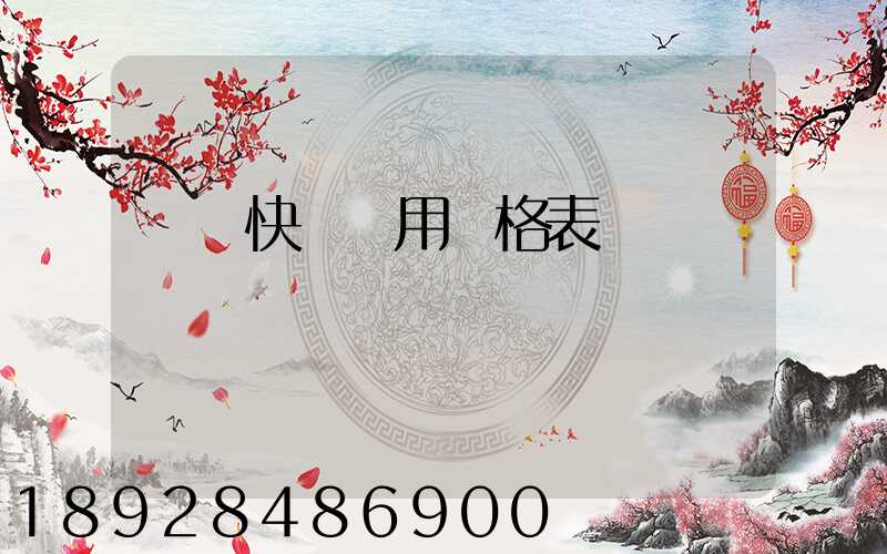 順豐快遞費用價格表