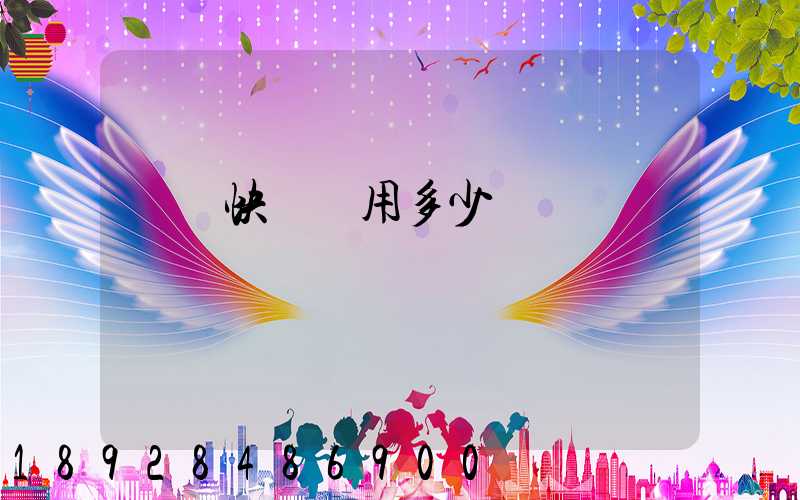 順豐快遞費用多少錢