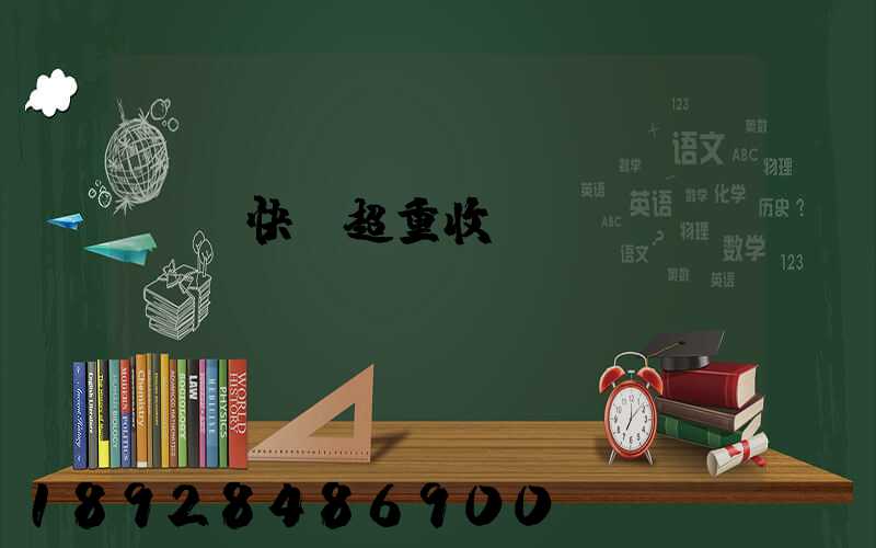 順豐快遞超重收費標(biāo)準(zhǔn)