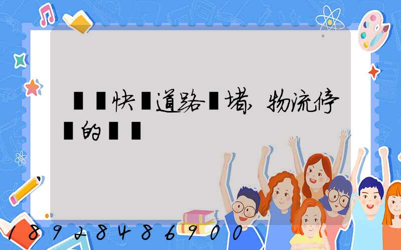 順豐快遞道路擁堵,物流停滯的問題