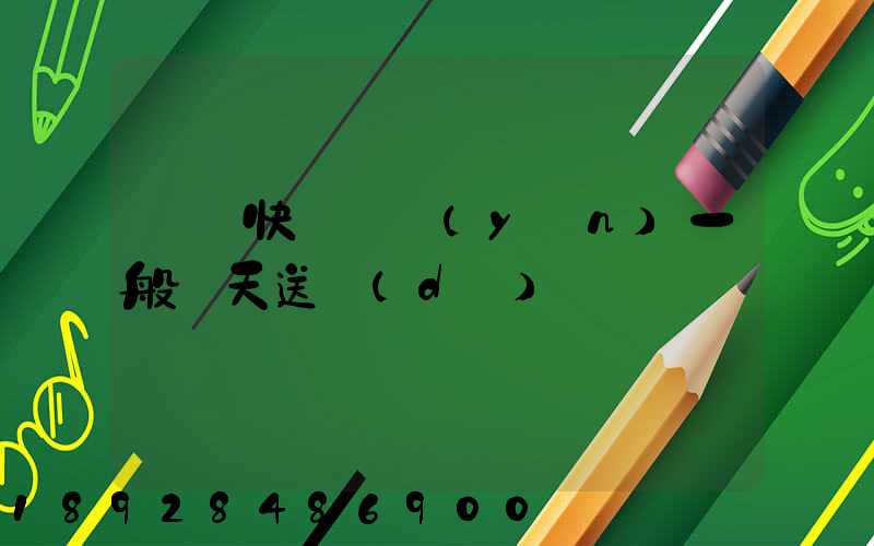 順豐快遞陸運(yùn)一般幾天送達(dá)