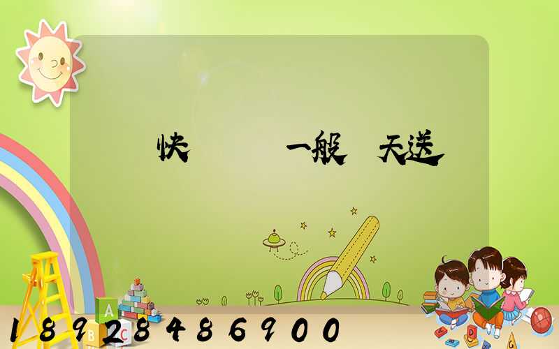 順豐快遞陸運一般幾天送達