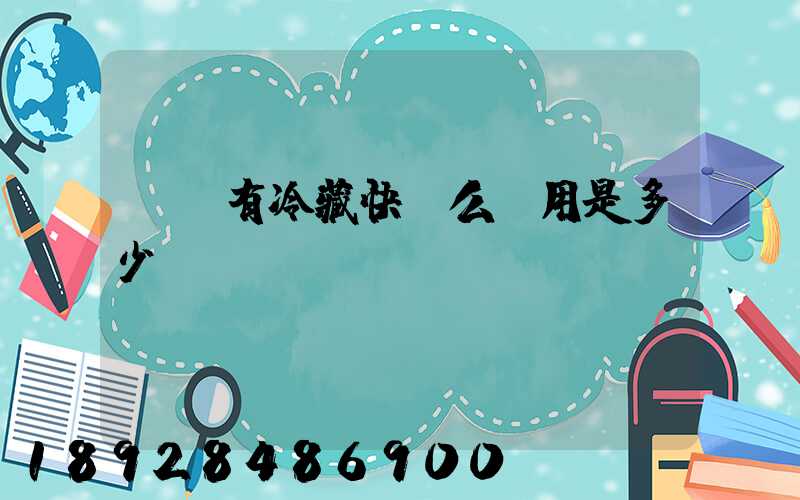 順豐有冷藏快遞么費用是多少