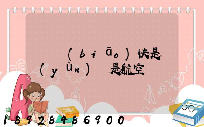 順豐標(biāo)快是陸運(yùn)還是航空