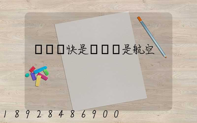 順豐標快是陸運還是航空