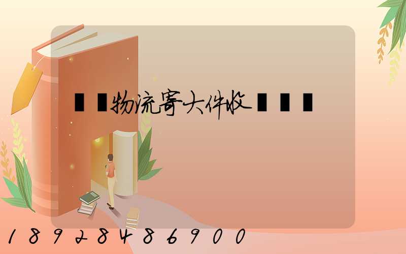 順豐物流寄大件收費標準