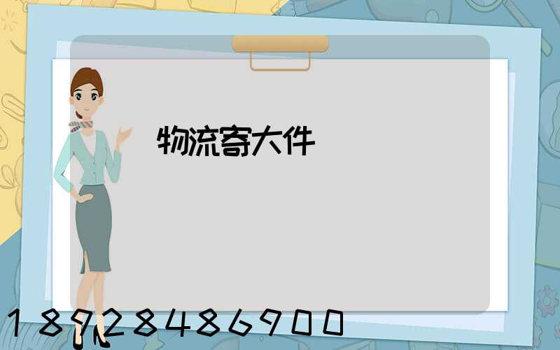 順豐物流寄大件電話