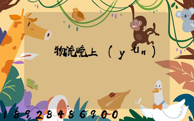 順豐物流晚上運(yùn)輸嗎