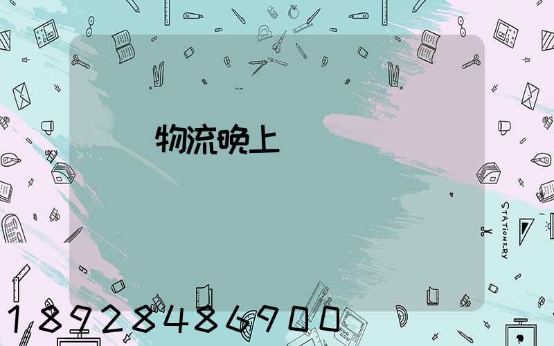 順豐物流晚上運輸嗎