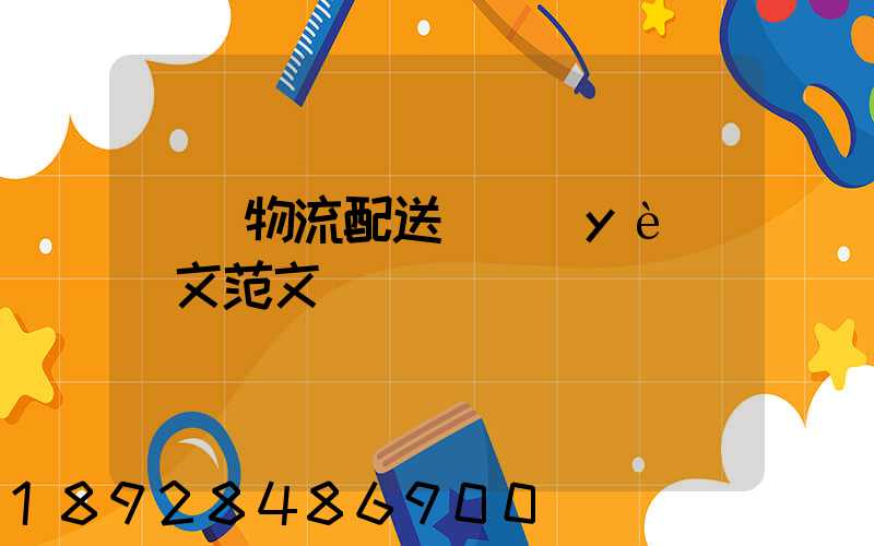 順豐物流配送畢業(yè)論文范文