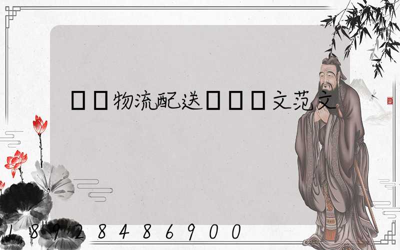 順豐物流配送畢業論文范文