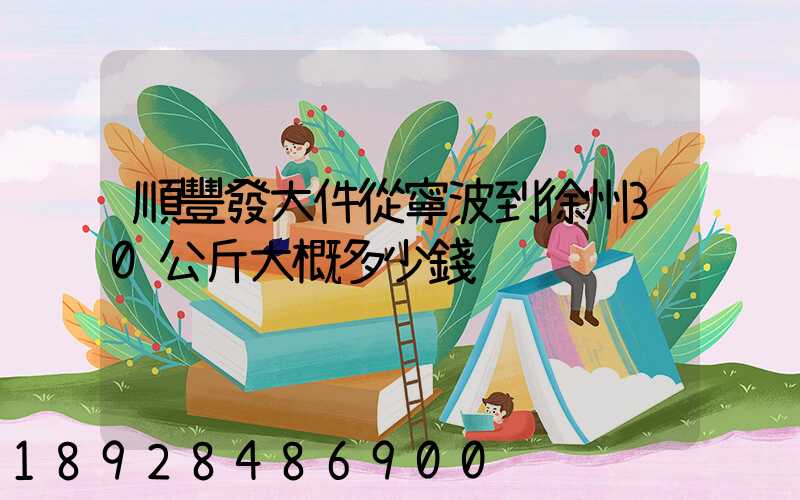 順豐發大件從寧波到徐州30公斤大概多少錢
