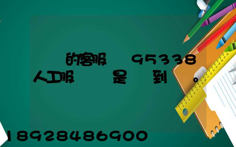 順豐的客服電話95338人工服務時間是幾點到幾點。