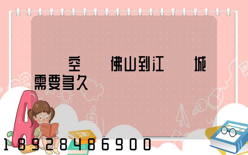 順豐空運從佛山到江蘇鹽城需要多久