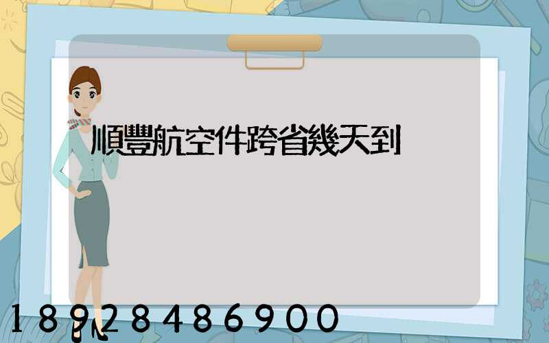 順豐航空件跨省幾天到