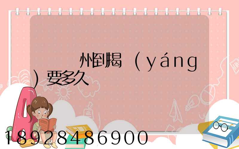順豐蘇州到揭陽(yáng)要多久