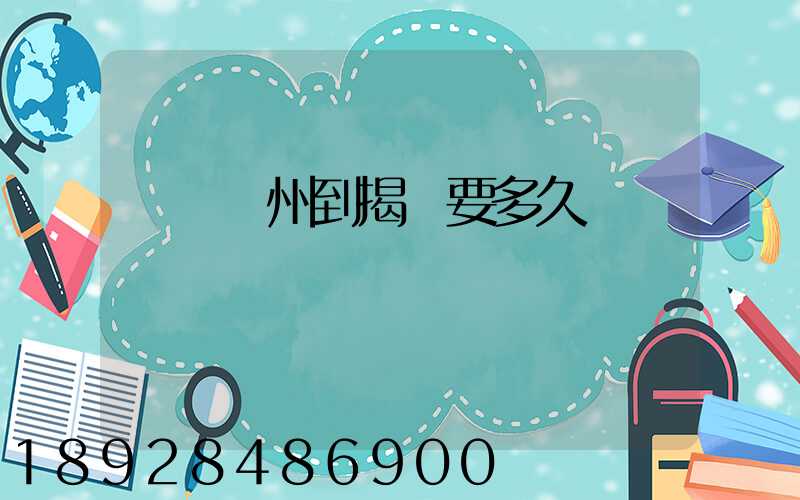 順豐蘇州到揭陽要多久