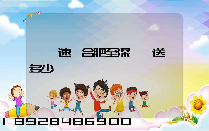 順豐速運合肥至深圳運送費多少錢