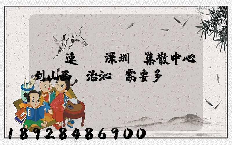 順豐速運從深圳總集散中心到山西長治沁縣需要多長時間