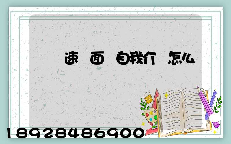 順豐速運面試自我介紹怎么說