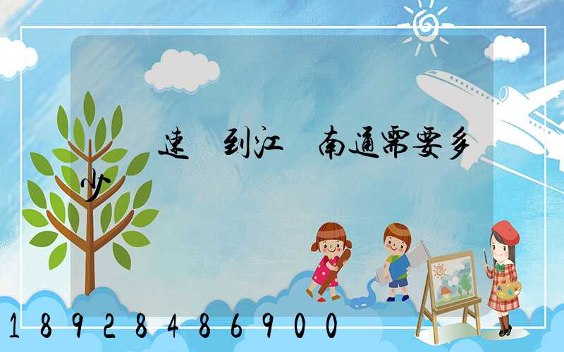 順豐速遞到江蘇南通需要多少錢