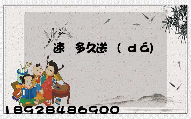 順豐速遞多久送達(dá)