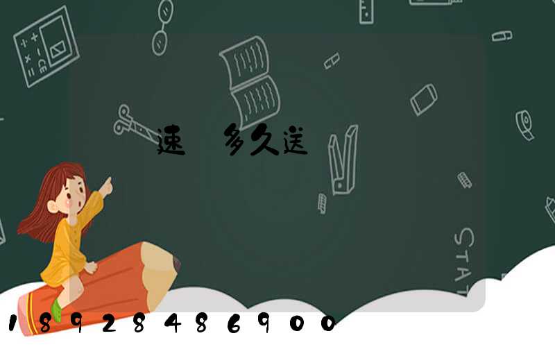 順豐速遞多久送達