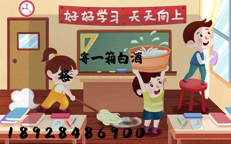 順豐郵寄一箱白酒價(jià)格