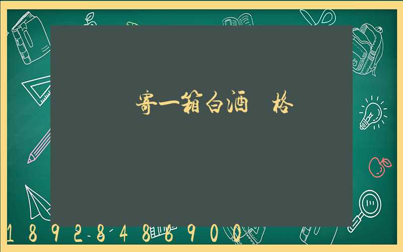 順豐郵寄一箱白酒價格