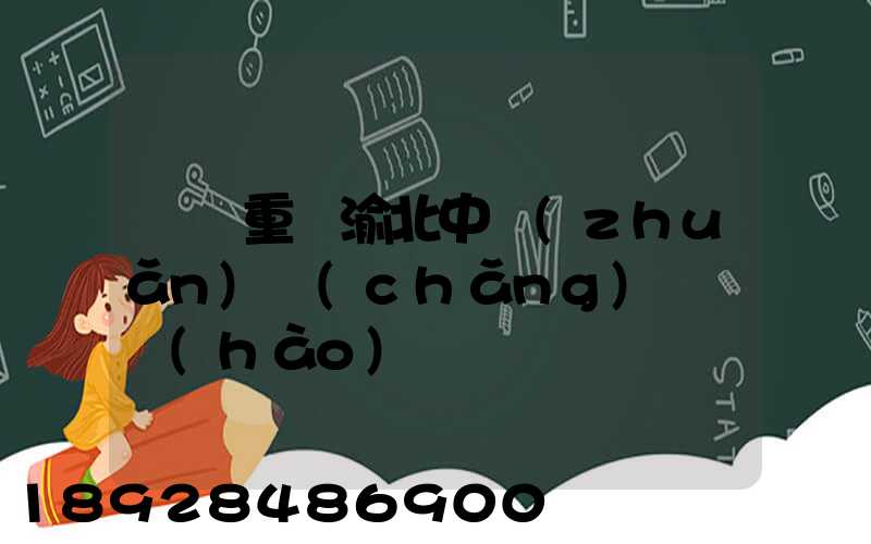 順豐重慶渝北中轉(zhuǎn)場(chǎng)電話號(hào)碼