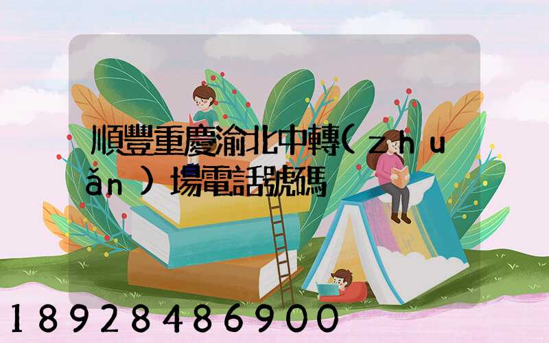 順豐重慶渝北中轉(zhuǎn)場電話號碼