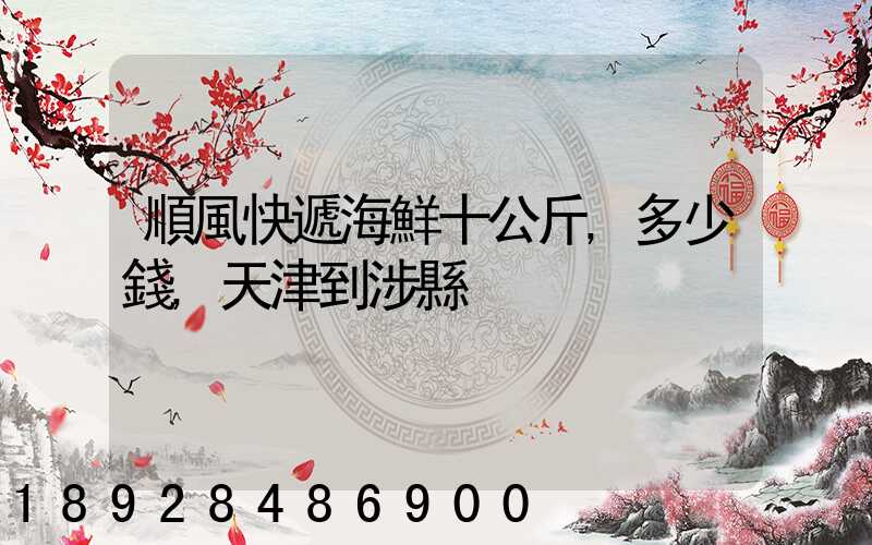 順風快遞海鮮十公斤,多少錢,天津到涉縣