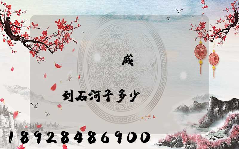 飛機(jī)咸陽(yáng)機(jī)場(chǎng)到石河子多少時(shí)間