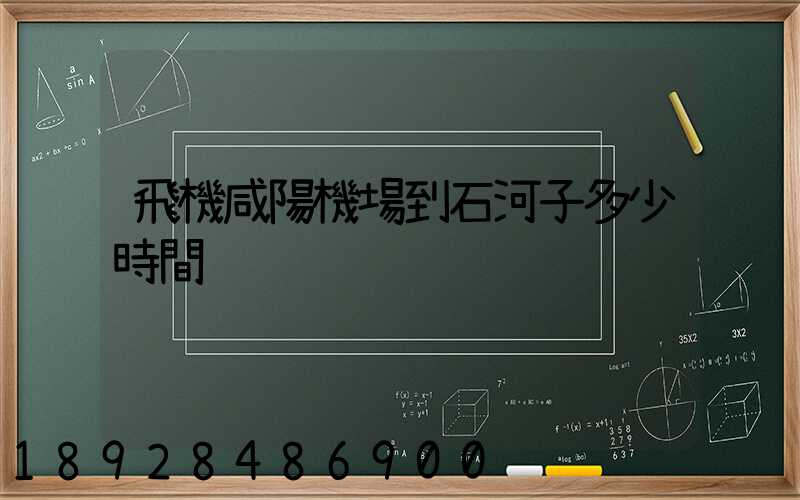 飛機咸陽機場到石河子多少時間
