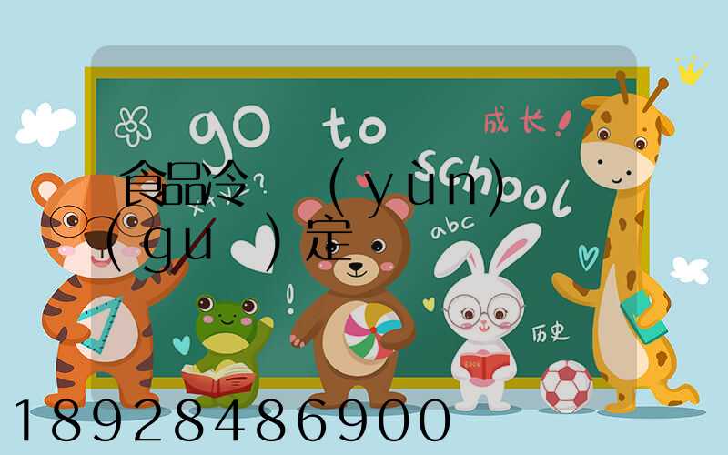 食品冷鏈運(yùn)輸規(guī)定