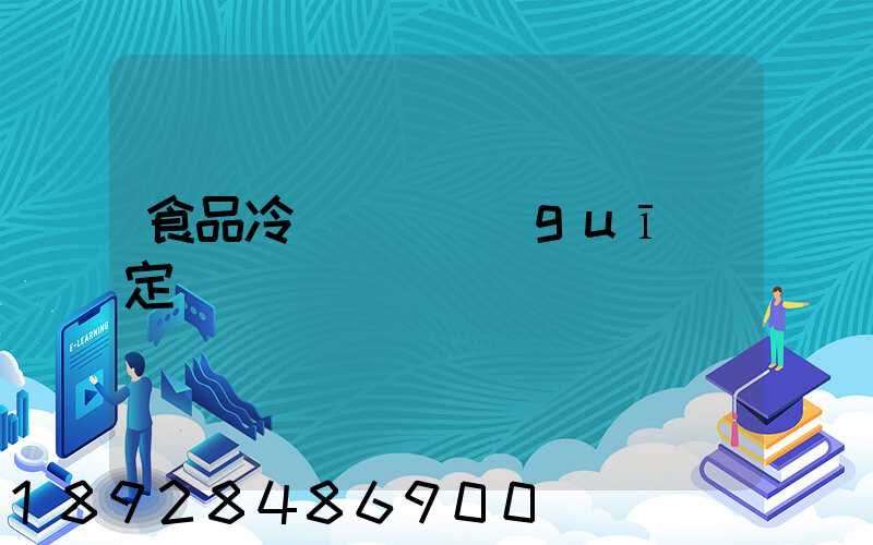 食品冷鏈運輸規(guī)定