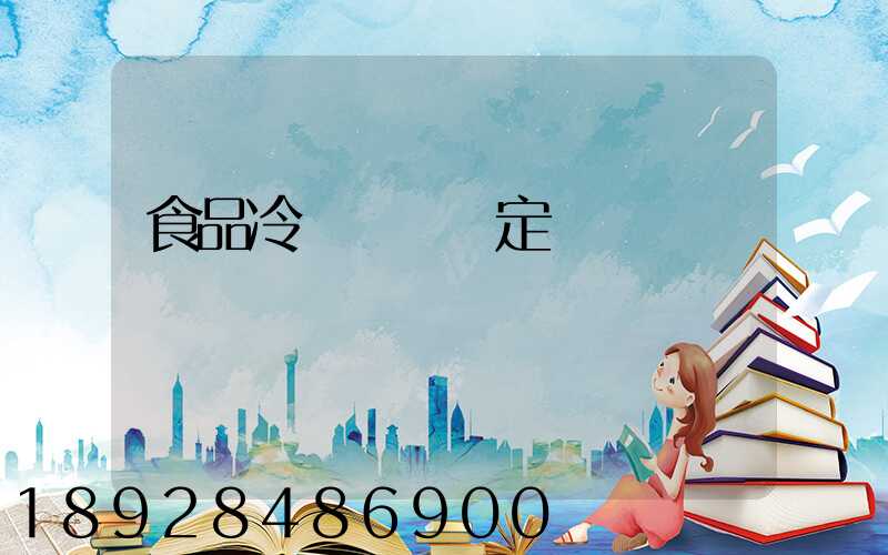 食品冷鏈運輸規定