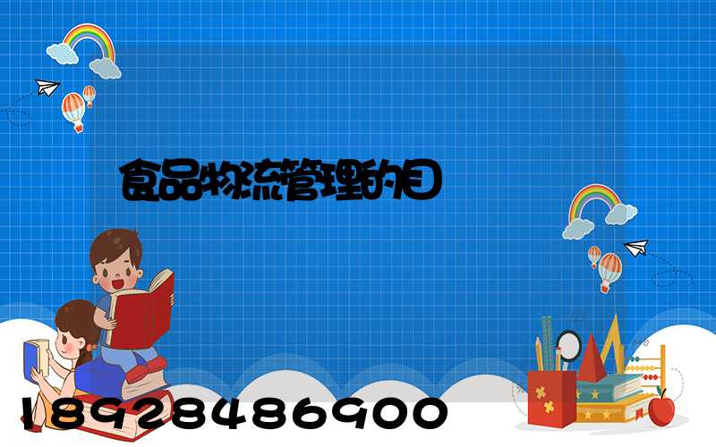 食品物流管理的目錄
