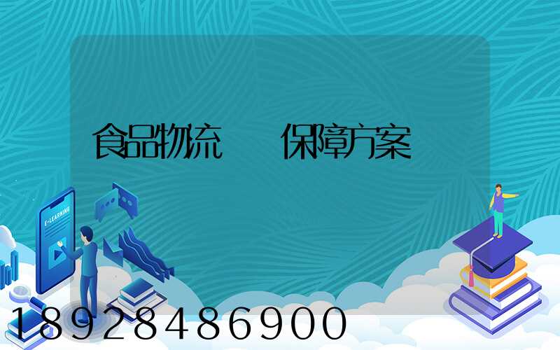 食品物流運輸保障方案