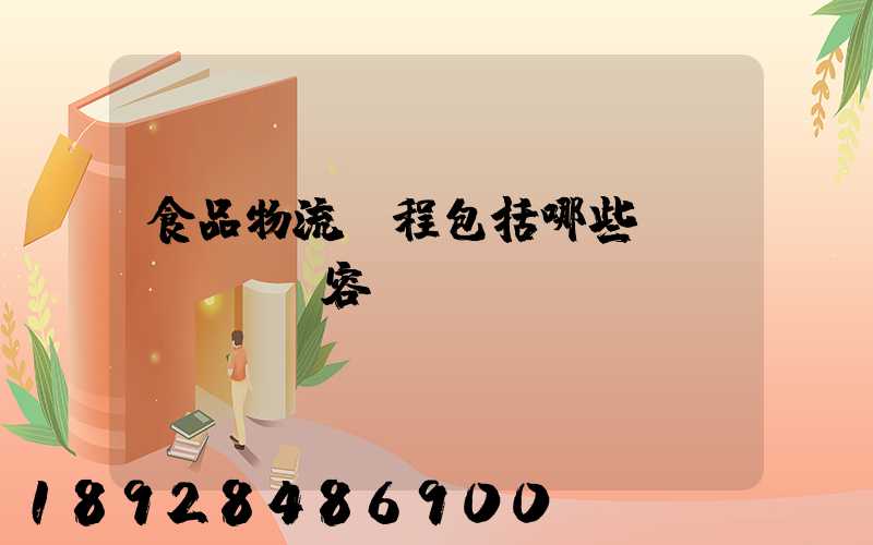 食品物流過程包括哪些內(nèi)容