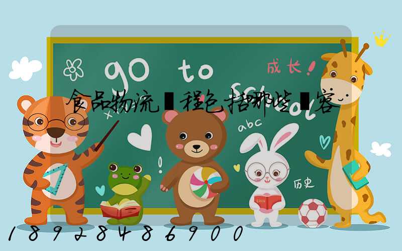 食品物流過程包括哪些內容