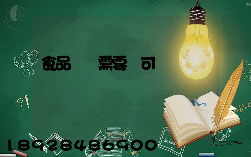 食品運輸需要許可證嗎