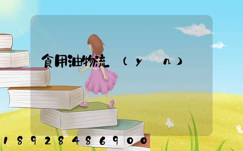 食用油物流運(yùn)輸