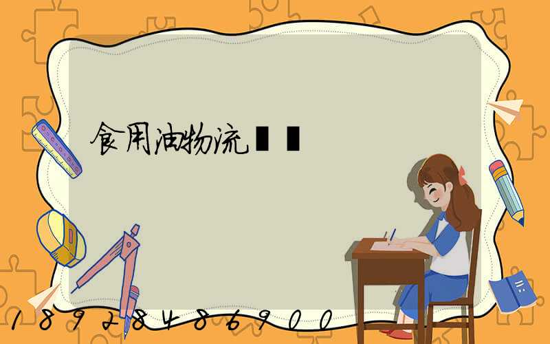 食用油物流運輸