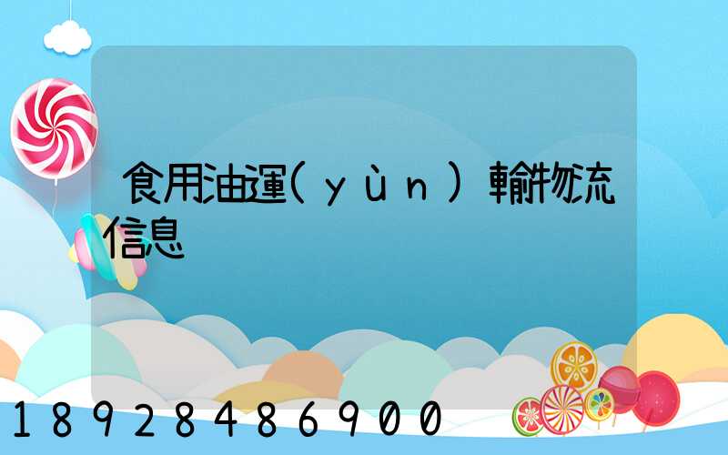 食用油運(yùn)輸物流信息