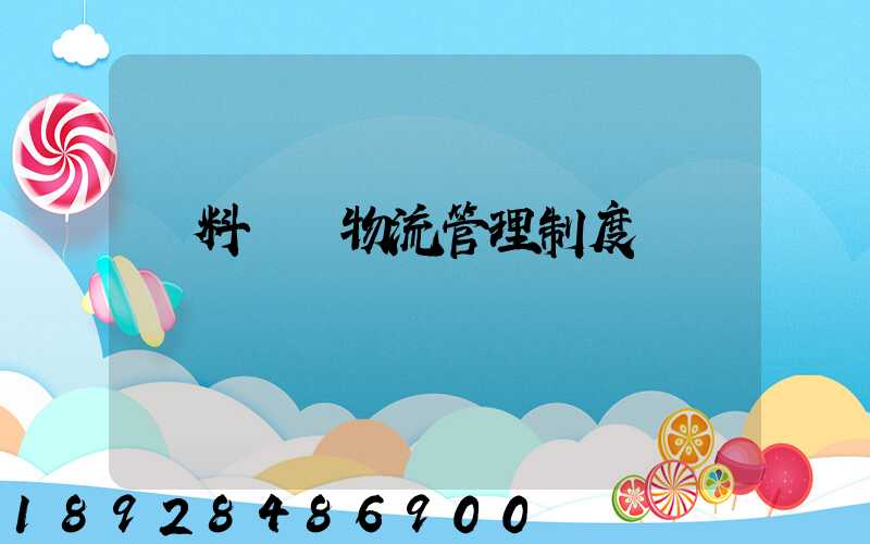 飲料倉儲物流管理制度
