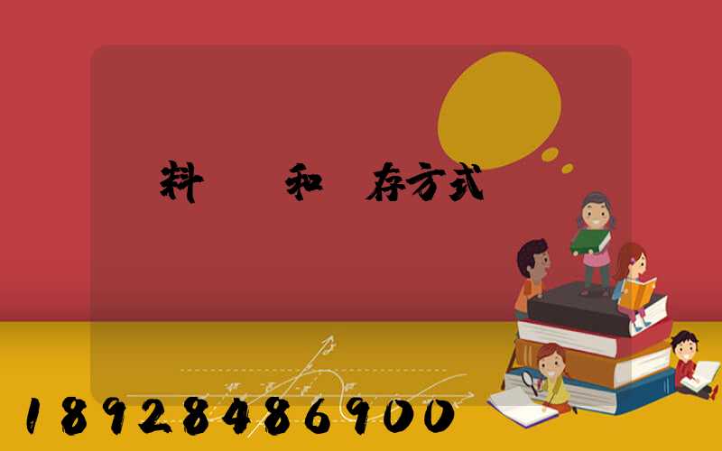 飲料運輸和儲存方式