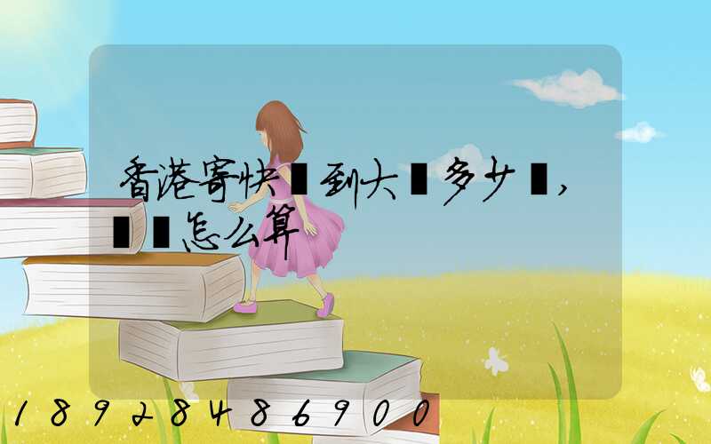 香港寄快遞到大陸多少錢,郵費怎么算