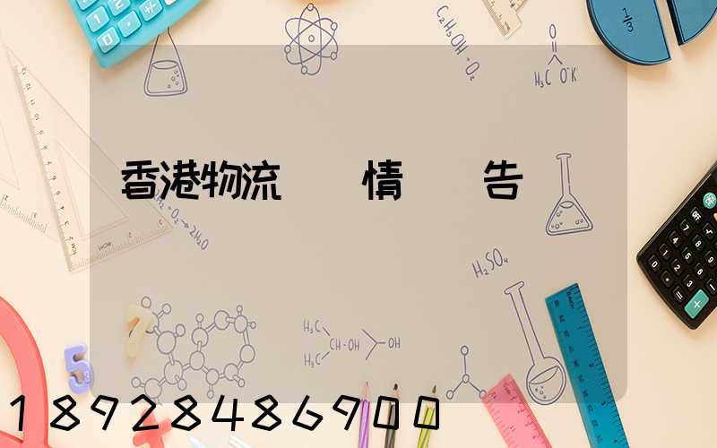 香港物流運輸情況報告