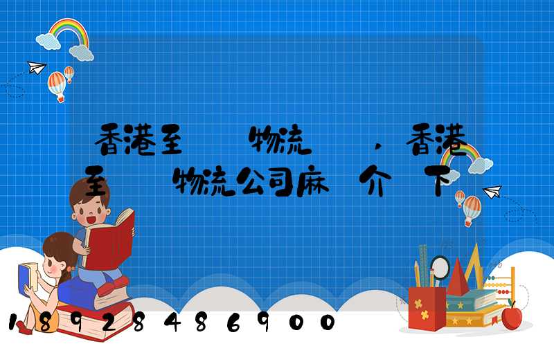 香港至無錫物流貨運,香港至無錫物流公司麻煩介紹下